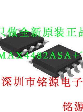 【铭源电子】全新 MAX4482ASA+T MAX4482ASA MAX4482 SOP8 芯片