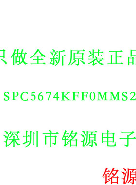 【铭源电子】全新原装正品 SPC5674KFF0MMS2 SPC5674KFF0 BGA473