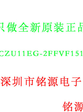 【铭源盛】全新原装 XCZU11EG-2FFVF1517I XCZU11EG BGA1517 芯片