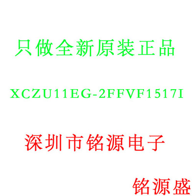 【铭源盛】全新原装 XCZU11EG-2FFVF1517I XCZU11EG BGA1517 芯片