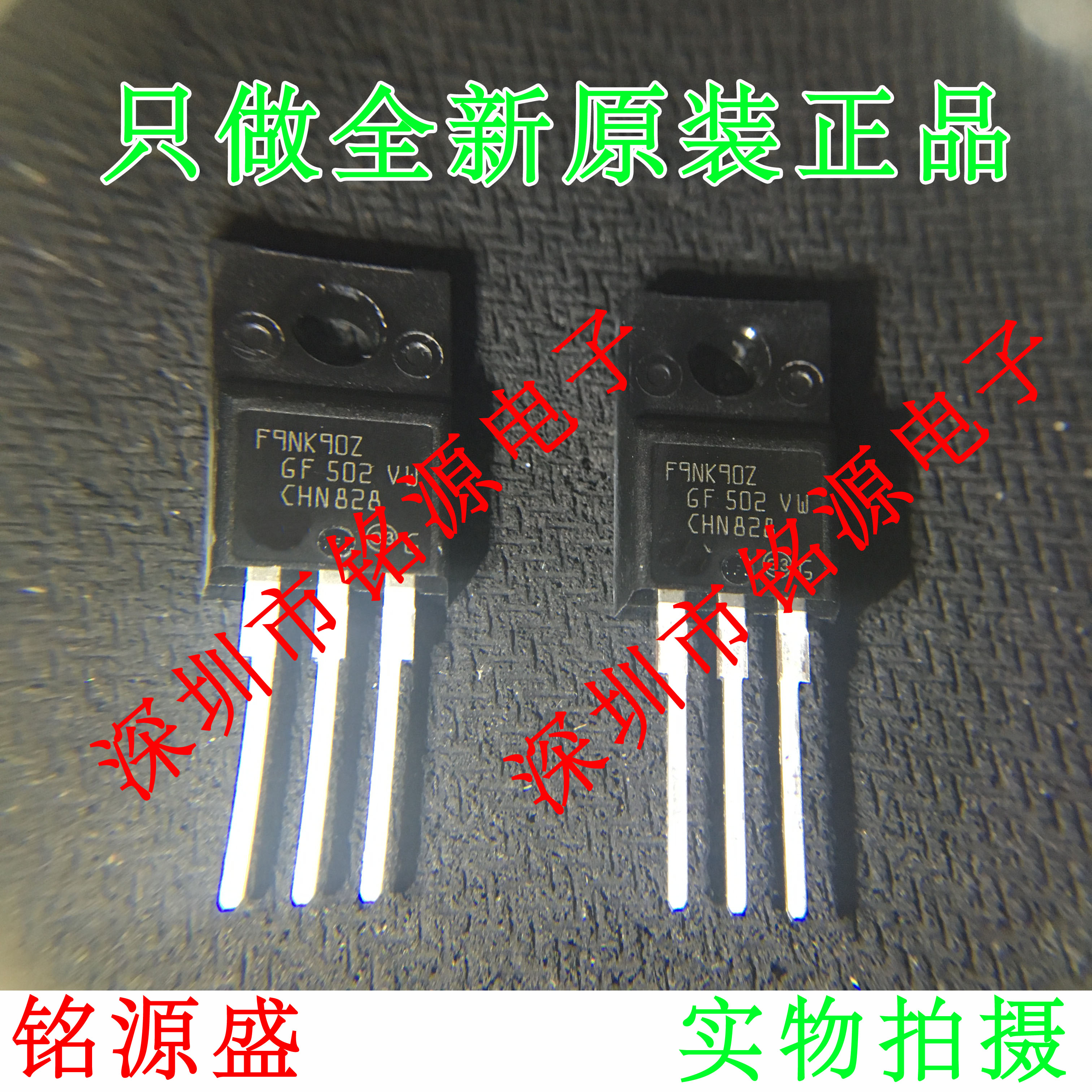 【铭源电子】全新原装正品 STF9NK90Z F9NK90Z TO-220 场效应管