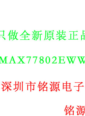 【铭源电子】全新 MAX77802EWW+T MAX77802EWW MAX77802 BGA 芯片