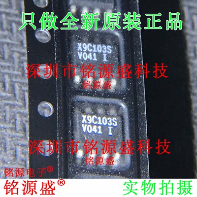 铭源盛 全新原装正品 X9C103SIZT1 X9C103SIZ X9C103S SOP8 芯片