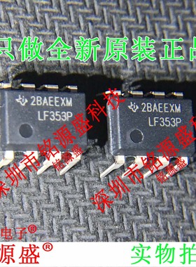 铭源盛 全新原装 LF353P LF353 DIP8 直插 双通道运算放大器 芯片
