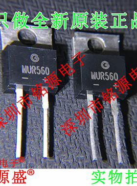 铭源盛 全新原装 MUR560 600V 5A TO-220 快速恢复二极管 芯片