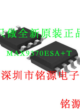 【铭源盛】全新原装 MAX9370ESA+T MAX9370ESA MAX9370 SOP8 芯片
