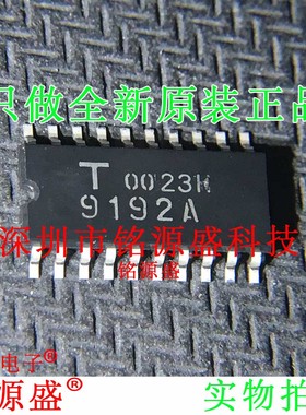 铭源盛 全新原装 TC9192AF TC9192A TC9192 丝印9192A SOP20 芯片