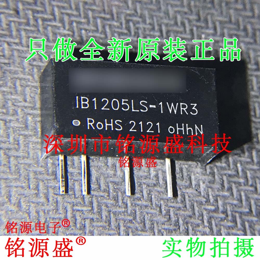 铭源盛 全新IB1205LS-1WR3 SIP DC-DC 12V转5V200mA 隔离电源模块