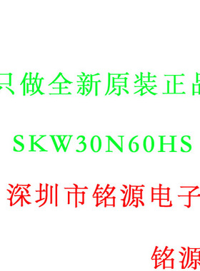 【铭源电子】全新原装 SKW30N60HS SKW30N60 K30N60 TO-247 直插