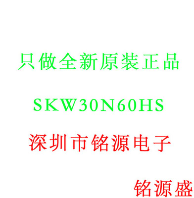 【铭源电子】全新原装 SKW30N60HS SKW30N60 K30N60 TO-247 直插