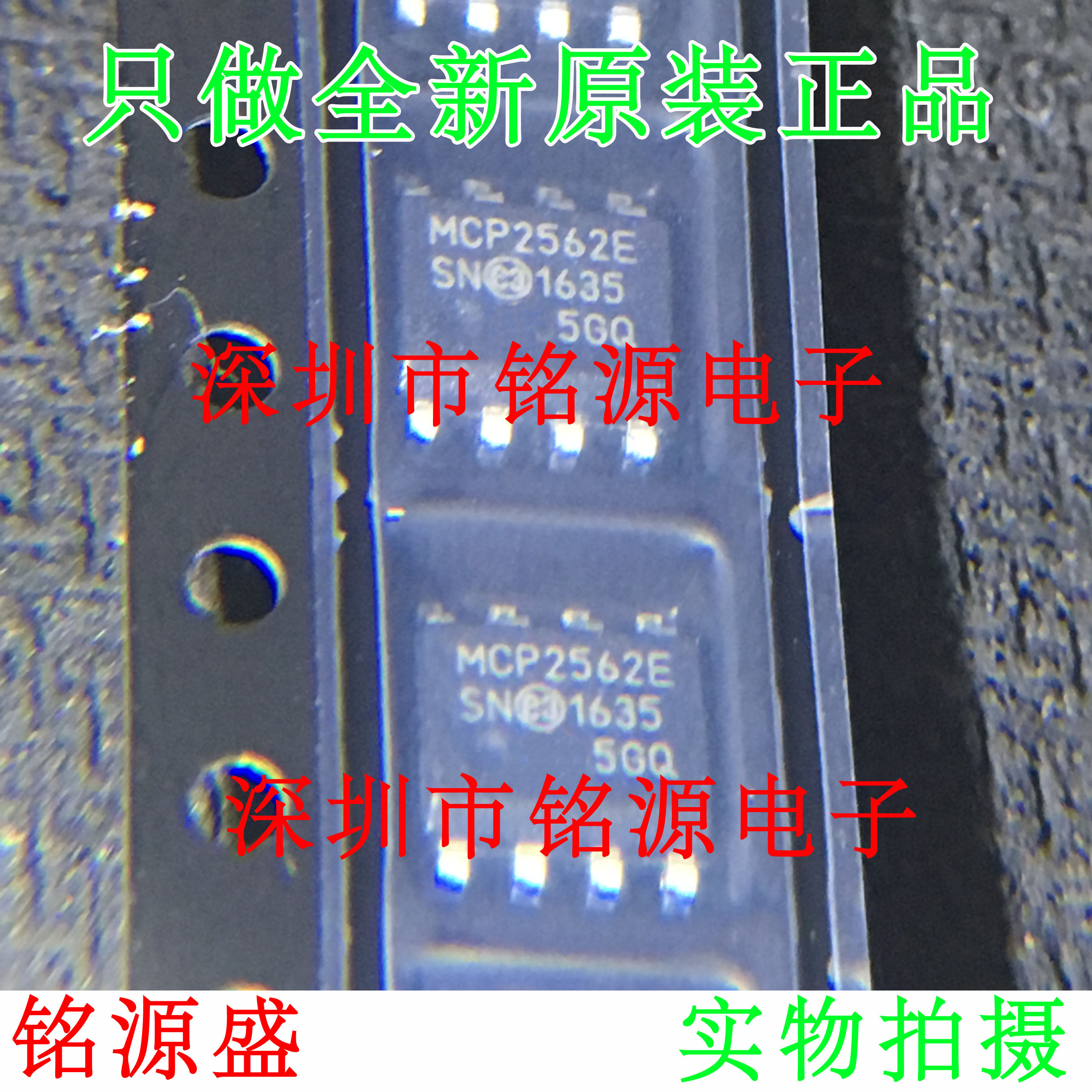 【铭源电子】全新原装 MCP2562-E/SN MCP2562-E MCP2562 SOP8芯片