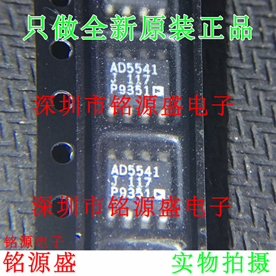铭源盛 全新原装 AD5541JRZ AD5541JR AD5541J AD5541 SOP8 芯片