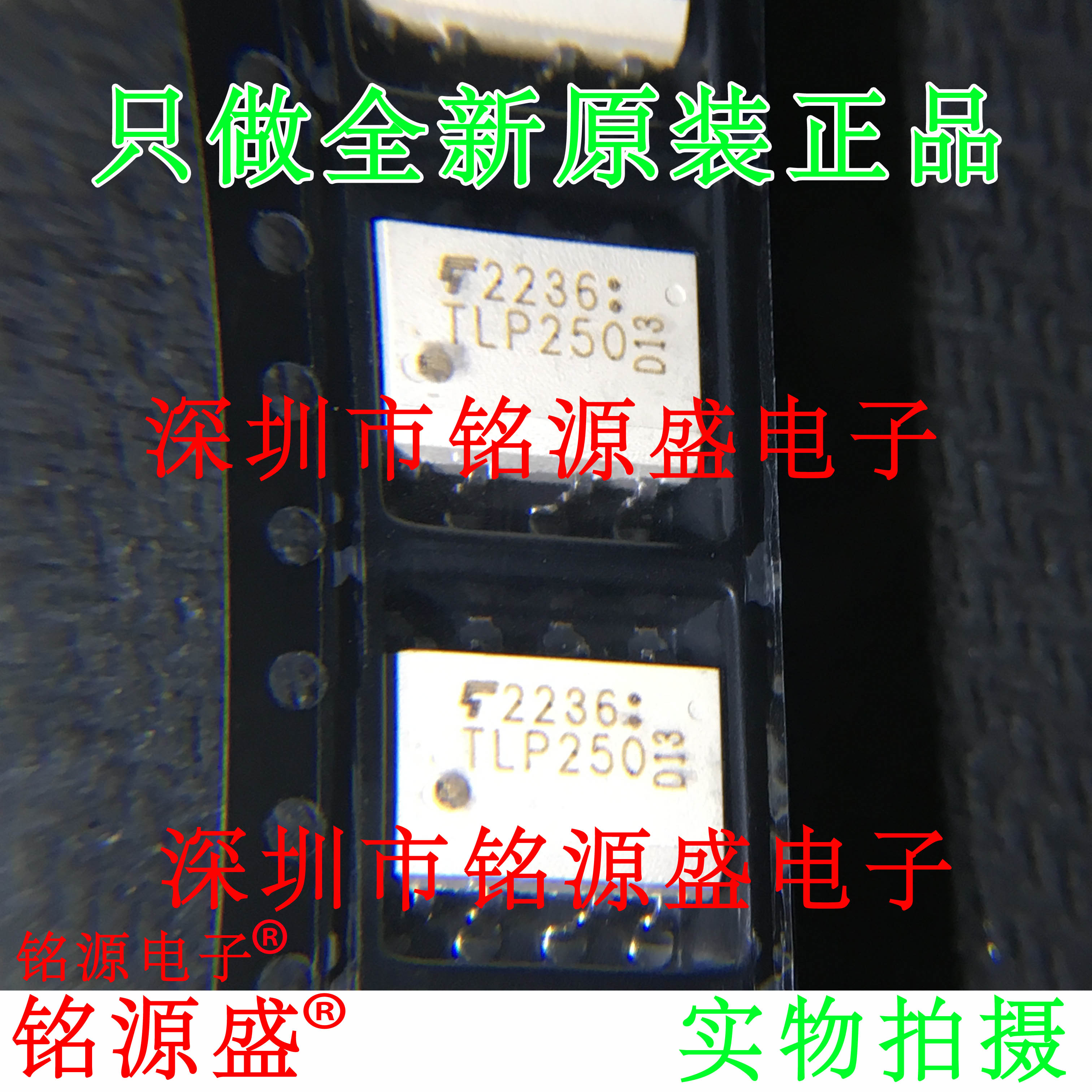 铭源盛 全新原装正品 TLP250F TLP250 SOP8 贴片 光耦 芯片
