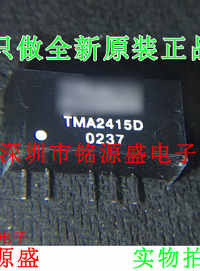 【铭源电子】全新原装 TMA2415D TMA2415 SIP DC-DC 隔离电源模块