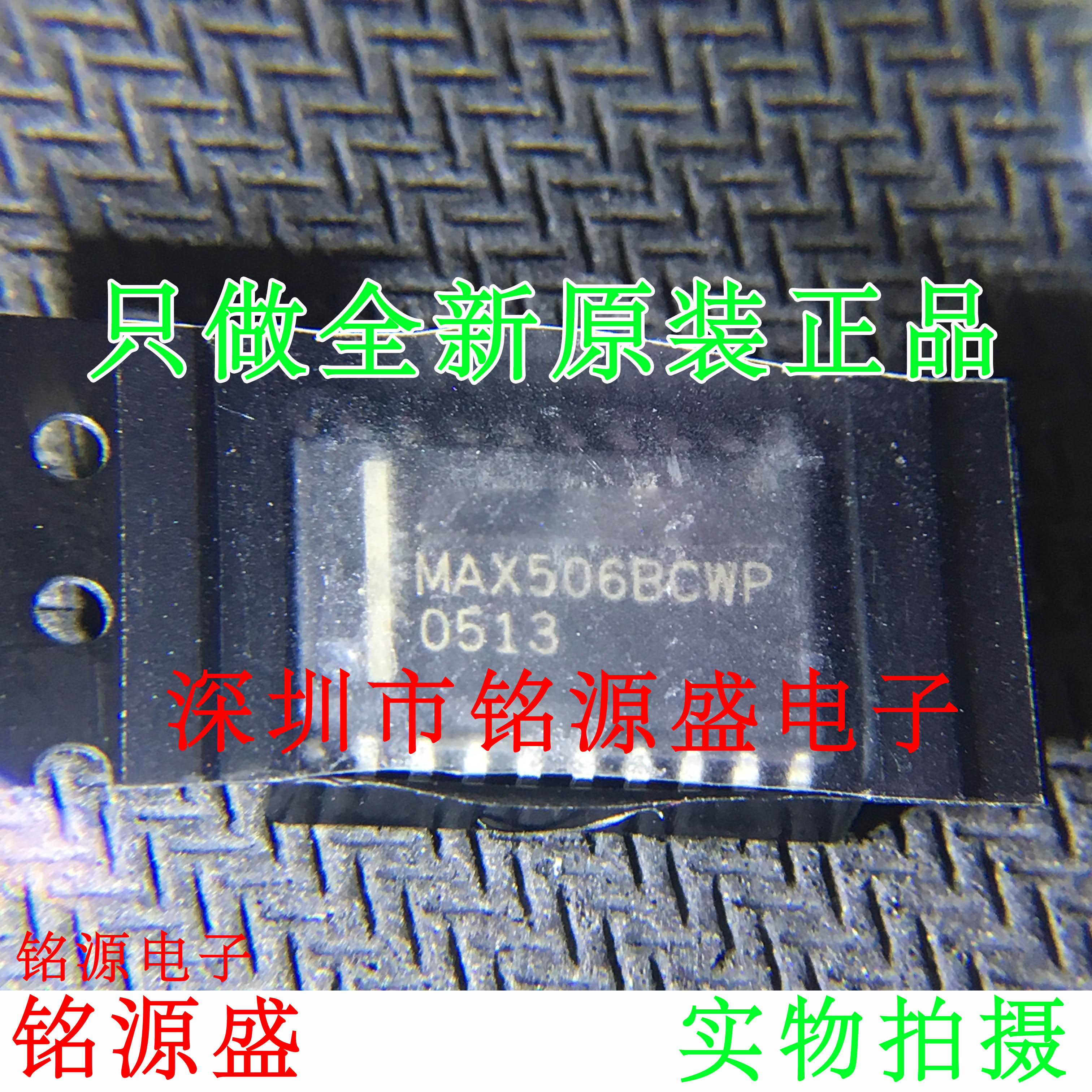 【铭源电子】全新 MAX506BCWP+T MAX506BCWP MAX506 SOP20 芯片