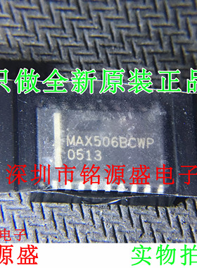 【铭源电子】全新 MAX506BCWP+T MAX506BCWP MAX506 SOP20 芯片