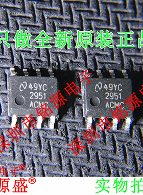 铭源盛 全新原装 LM2951ACMCX LM2951ACMC 2951ACMC SOP8 芯片