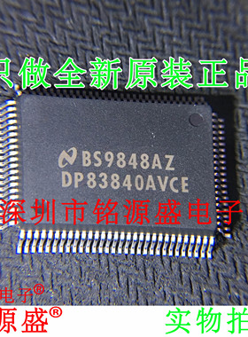 铭源盛 全新原装 DP83840AVCE DP83840 QFP100 信息通信管理 芯片