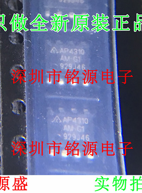 【铭源电子】全新原装 AP4310AM-G1 AP4310AM AP4310 SOP8 芯片