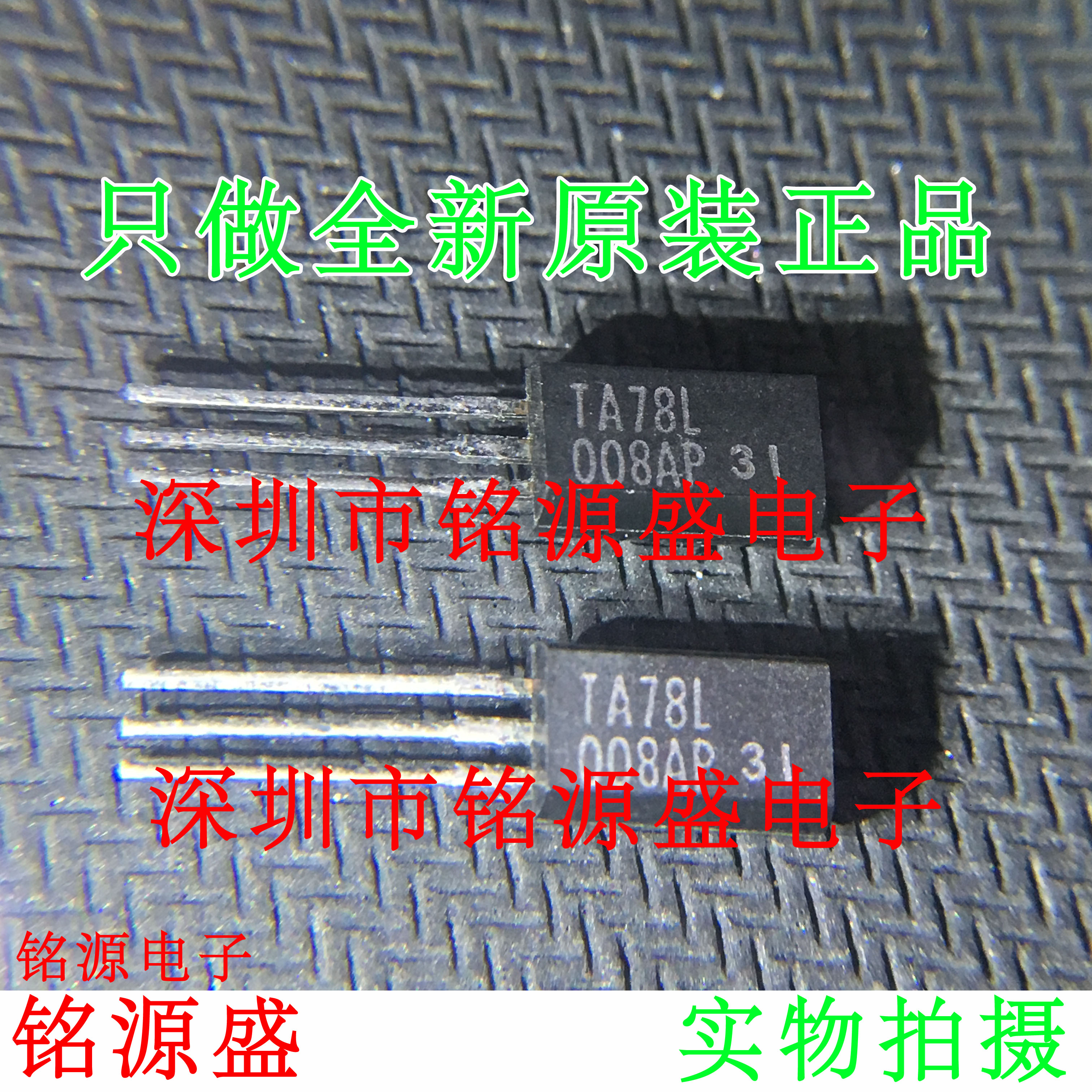 铭源盛 全新原装 TA78L008AP TA78L TO-92 直插 三端稳压器 芯片