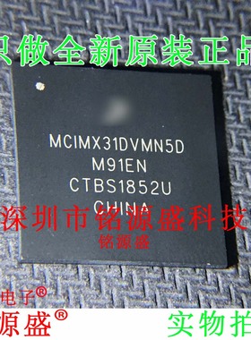 铭源盛 全新原装正品 MCIMX31DVMN5D BGA 微控制器 芯片