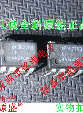 铭源盛 全新原装 LF442ACN/NOPB LF442ACN LF442 DIP8 直插 芯片