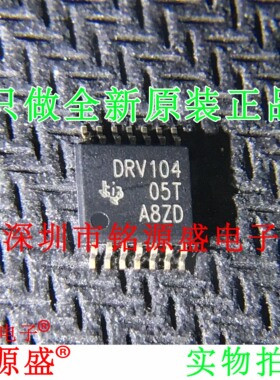 铭源盛 全新原装正品 DRV104PWPR DRV104PWP DRV104 TSSOP14 芯片