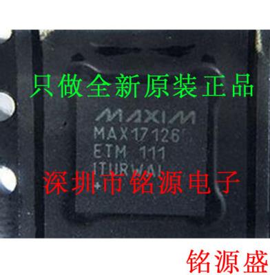 【铭源电子】MAX17126AETM+T MAX17126AETM MAX17126A QFN48 芯片