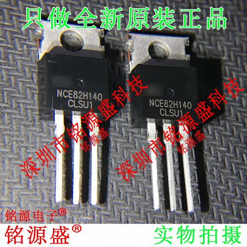 铭源盛 全新原装正品 NCE82H140 140A 82V TO-220 直插 场效应管