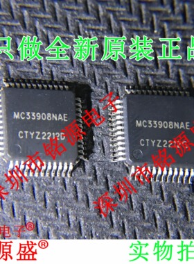 铭源盛 全新原装正品 MC33908NAE MC33908 LQFP48 电源管理 芯片
