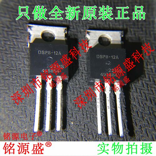 铭源盛 全新原装正品 DSP8-12A 1200V 8A TO-20 快恢复二极管芯片