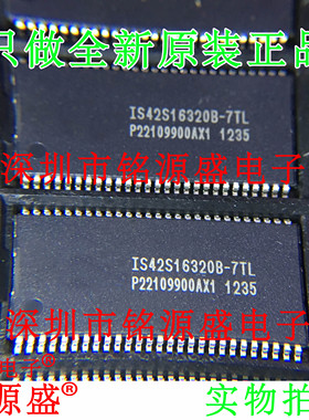 铭源盛 全新原装 IS42S16320B-7TLI IS42S16320B-7TL TSOP54 芯片
