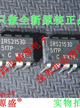 全新原装 IRS2153DPBF IRS2153D IRS2153 DIP8直插栅极驱动器芯片