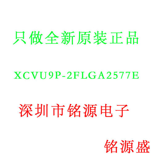 【铭源电子】全新原装 XCVU9P-2FLGA2577E XCVU9P BGA2577 芯片