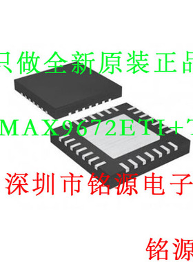 【铭源电子】全新 MAX9672ETI+T MAX9672ETI MAX9672 QFN28 芯片