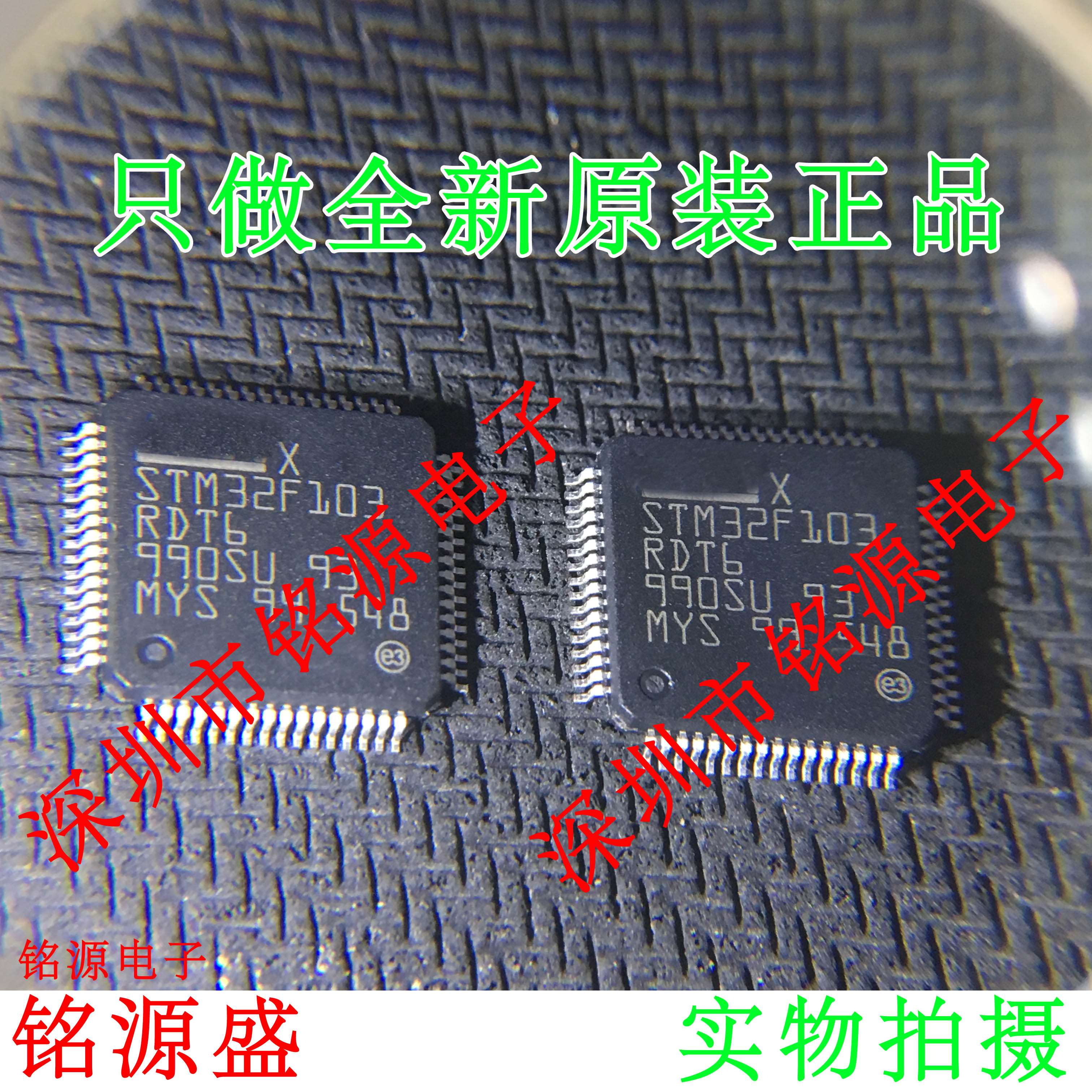 铭源盛 全新原装 STM32F103RDT6 STM32F103 LQFP64 微控制器 芯片