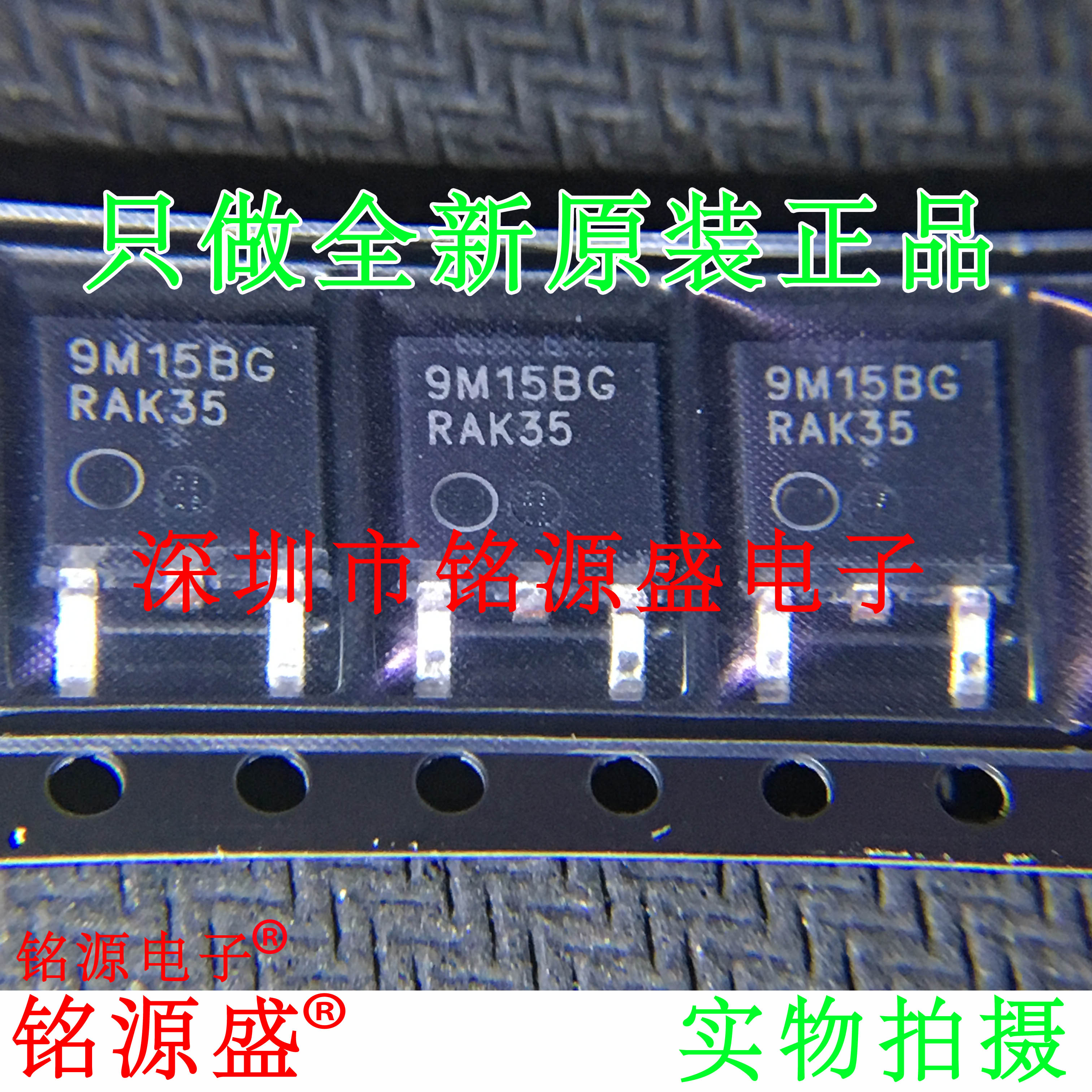 铭源盛 全新原装 MC79M15BDTRKG MC79M15BDTRK 9M15BG TO-252芯片