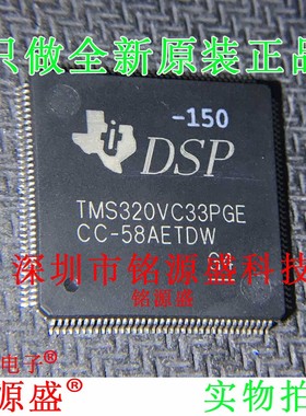 铭源盛 全新原装 TMS320VC33PGE150 TMS320VC33PGE LQFP144 芯片