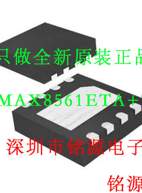 【铭源电子】全新 MAX8561ETA+T MAX8561ETA MAX8561 QFN8 芯片