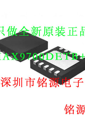 【铭源电子】全新 MAX9700DETB+T MAX9700DETB MAX9700 DFN10芯片