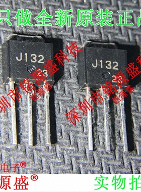 铭源盛 全新原装 2SJ132 丝印J132 TO-251 直插 音频功放 IC芯片