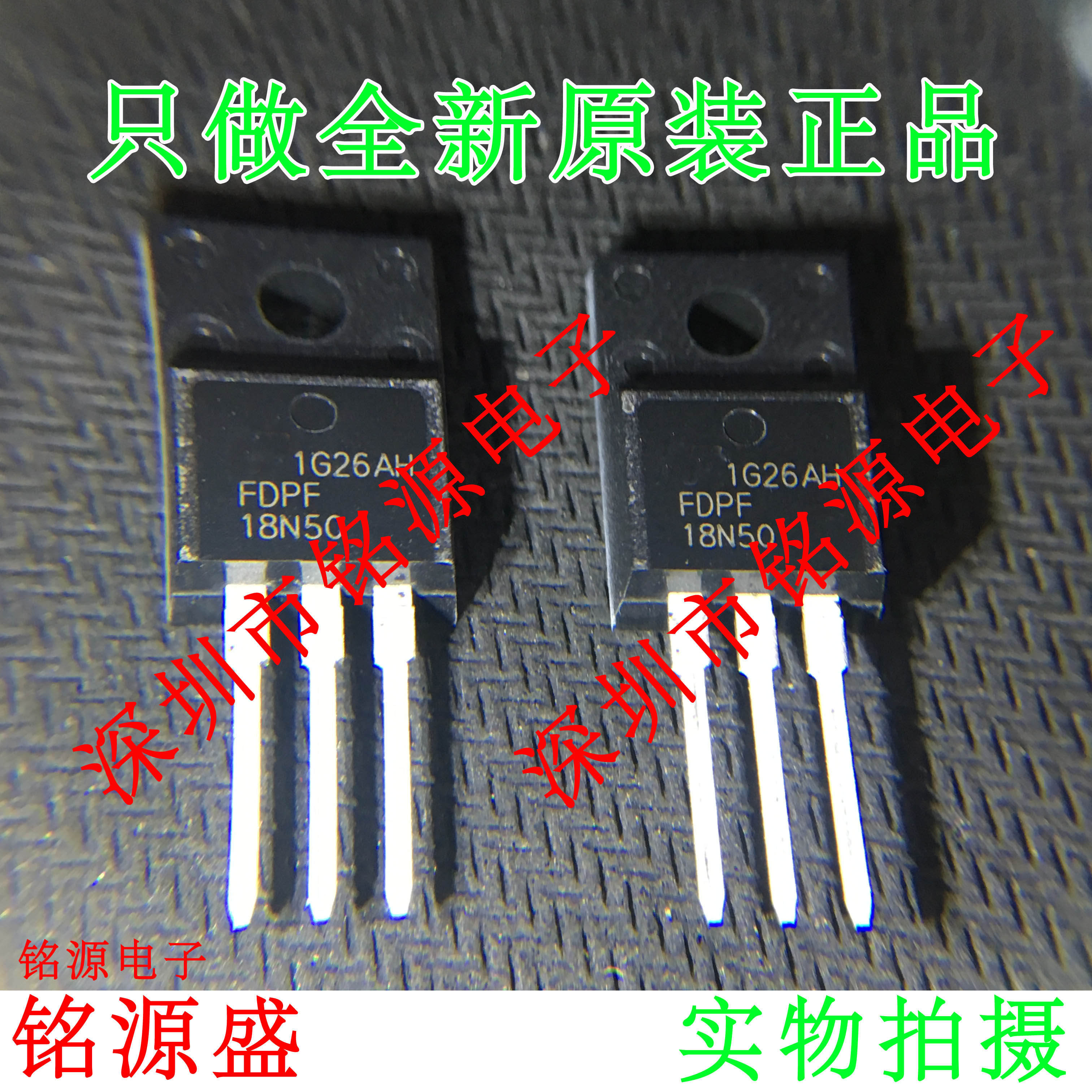 铭源盛 全新原装 FDPF18N50 18N50 18A 500V TO-220F 场效应管