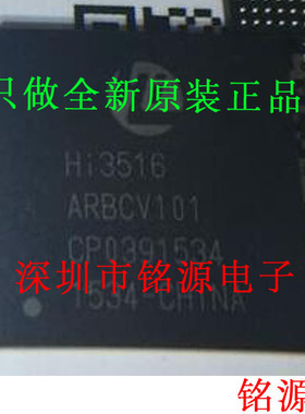 【铭源电子】全新 HI3516ARBCV101 HI3516 ARBCV101 BGA395 芯片