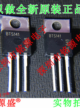 铭源盛 全新原装正品 BTS141 E3045 TO-220 直插 电源开关 芯片