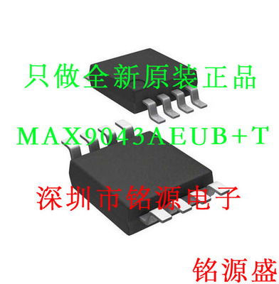 【铭源电子】全新 MAX9043AEUB+T MAX9043AEUB MAX9043 MSOP8芯片