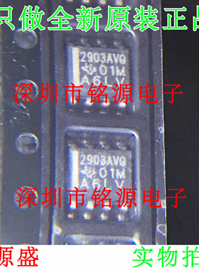 全新 LM2903AVQDRQ1 LM2903AVQDR LM2903丝印2903AVQ SOP8 芯片