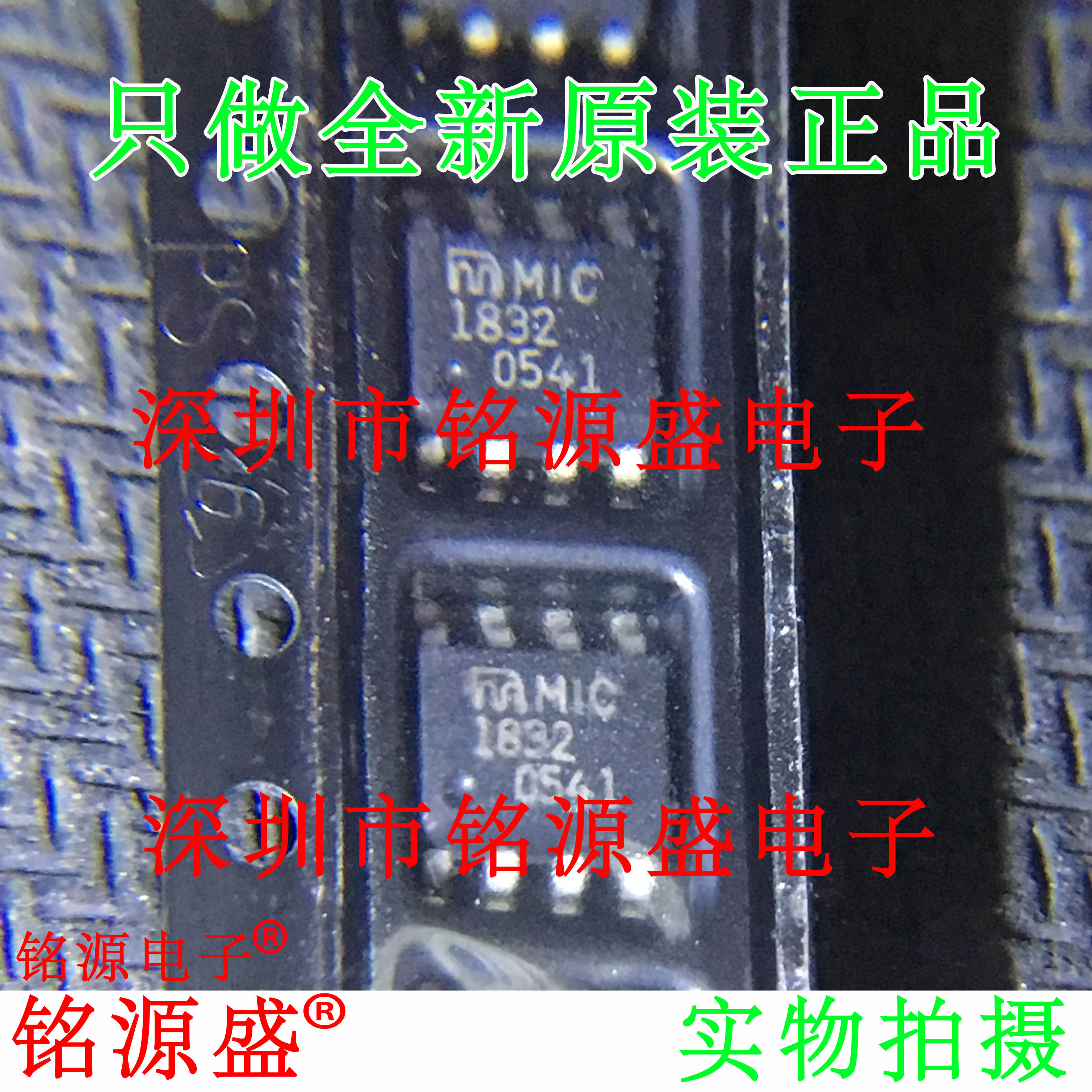铭源盛 全新原装 MIC1832MY MIC1832M MIC1832 SOP8 监控 芯片