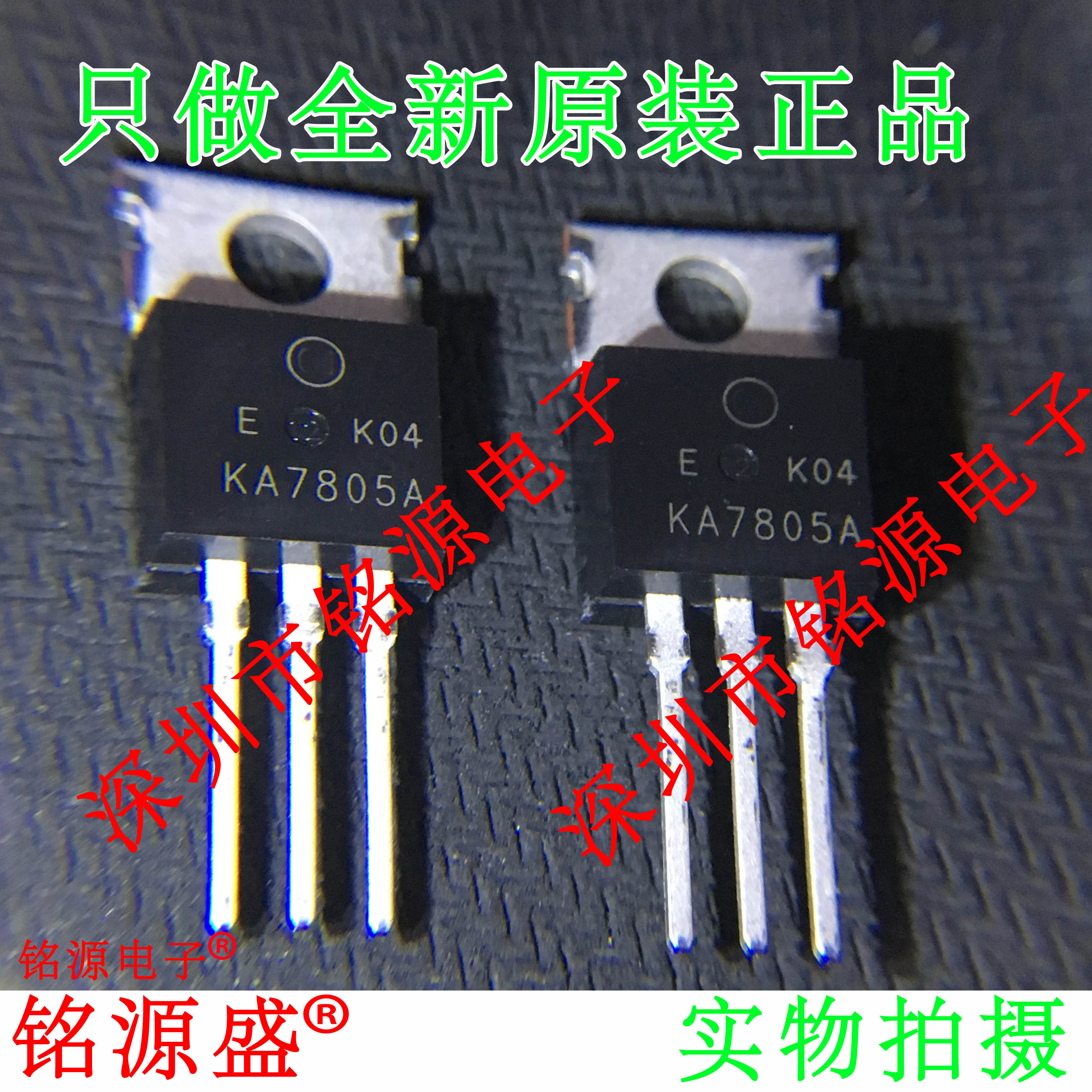 铭源盛 全新原装 KA7805AETU KA7805A 1.5A 5V TO-220 直插 芯片