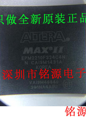 【铭源电子】全新 EPM2210F324C4N EPM2210F324C4 BGA324 芯片