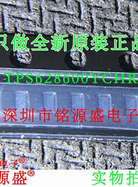 铭源盛 全新原装正品 TPS628600YCHR TPS628600 DSBGA8 芯片